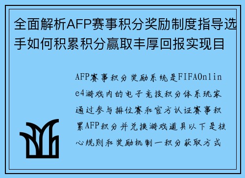 全面解析AFP赛事积分奖励制度指导选手如何积累积分赢取丰厚回报实现目标