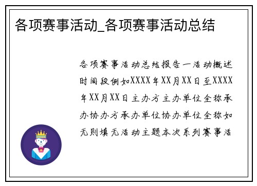 各项赛事活动_各项赛事活动总结