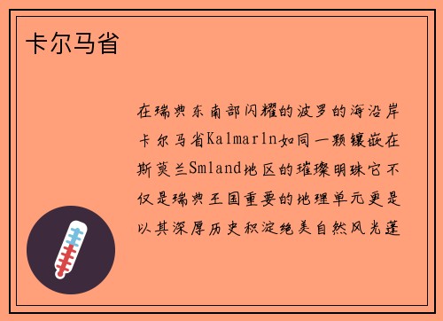 卡尔马省