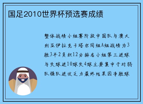 国足2010世界杯预选赛成绩